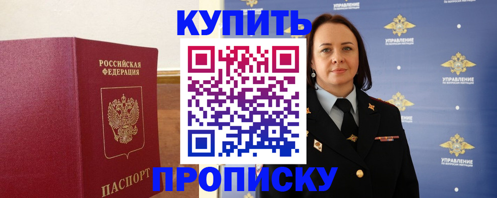 прописка от собственника в Курганинске